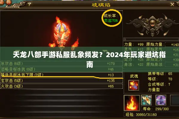 天龙八部手游私服乱象频发?2024年玩家避坑指南 天龙八部手游私服乱象频发?2024年玩家避坑指南