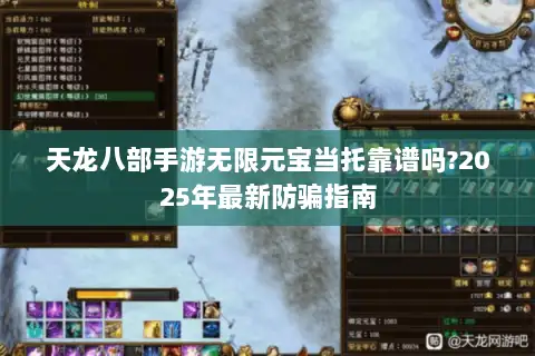 天龙八部手游无限元宝当托靠谱吗?2025年最新防骗指南