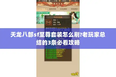 天龙八部sf至尊套装怎么刷?老玩家总结的3条必看攻略
