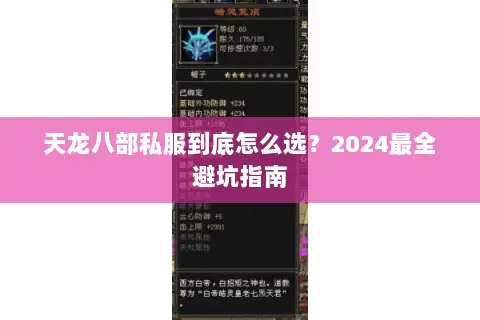 天龙八部私服到底怎么选？2024最全避坑指南