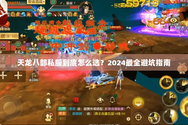 天龙八部私服到底怎么选？2024最全避坑指南