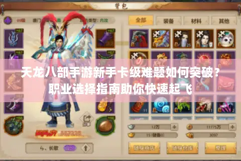 天龙八部手游新手卡级难题如何突破?职业选择指南助你快速起飞 天龙八部手游新手卡级难题如何突破?职业选择指南助你快速起飞