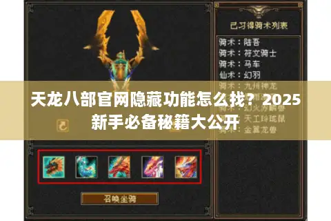 天龙八部官网隐藏功能怎么找？2025新手必备秘籍大公开