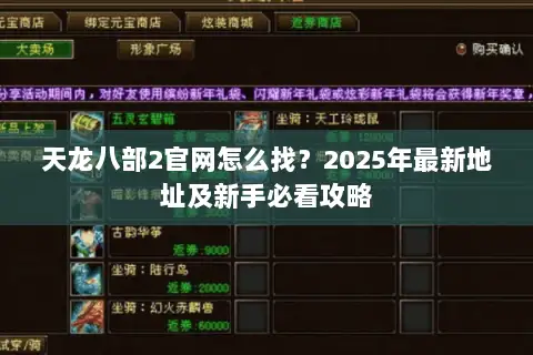 天龙八部2官网怎么找?2025年最新地址及新手必看攻略 天龙八部2官网怎么找?2025年最新地址及新手必看攻略