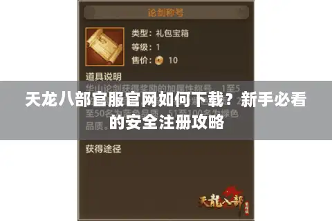 天龙八部官服官网如何下载?新手必看的安全注册攻略 天龙八部官服官网如何下载?新手必看的安全注册攻略