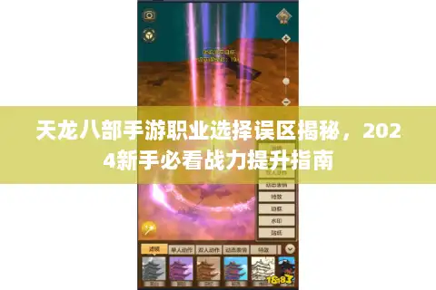 天龙八部手游职业选择误区揭秘,2024新手必看战力提升指南 天龙八部手游职业选择误区揭秘,2024新手必看战力提升指南