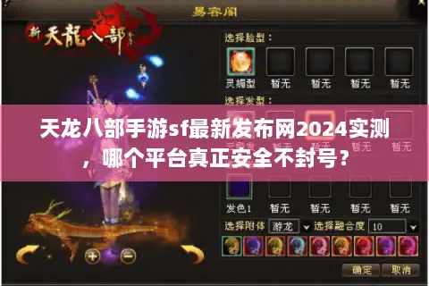 天龙八部手游sf最新发布网2024实测,哪个平台真正安全不封号? 天龙八部手游sf最新发布网2024实测,哪个平台真正安全不封号?