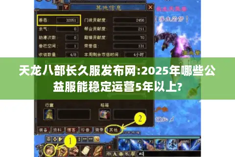 天龙八部长久服发布网:2025年哪些公益服能稳定运营5年以上? 天龙八部长久服发布网:2025年哪些公益服能稳定运营5年以上?