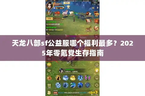 天龙八部sf公益服哪个福利最多?2025年零氪党生存指南 天龙八部sf公益服哪个福利最多?2025年零氪党生存指南