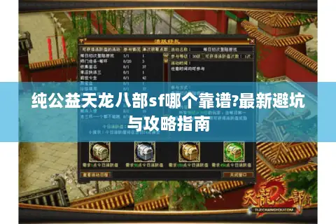 纯公益天龙八部sf哪个靠谱?最新避坑与攻略指南