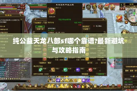 纯公益天龙八部sf哪个靠谱?最新避坑与攻略指南