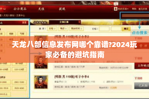 天龙八部信息发布网哪个靠谱?2024玩家必备的避坑指南 天龙八部信息发布网哪个靠谱?2024玩家必备的避坑指南