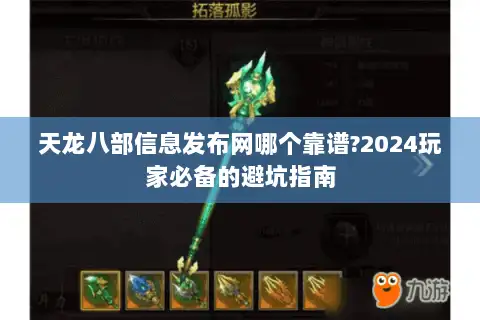天龙八部信息发布网哪个靠谱?2024玩家必备的避坑指南 天龙八部信息发布网哪个靠谱?2024玩家必备的避坑指南