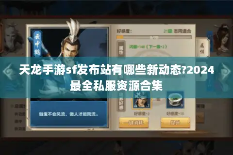 天龙手游sf发布站有哪些新动态?2024最全私服资源合集 天龙手游sf发布站有哪些新动态?2024最全私服资源合集