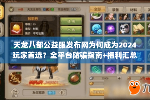 天龙八部公益服发布网为何成为2024玩家首选?全平台防骗指南+福利汇总 天龙八部公益服发布网为何成为2024玩家首选?全平台防骗指南+福利汇总