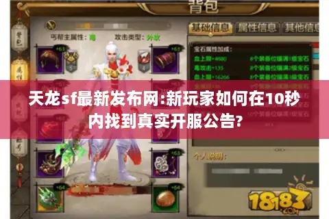 天龙sf最新发布网:新玩家如何在10秒内找到真实开服公告?