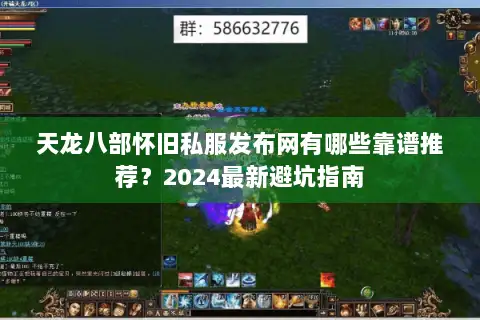 天龙八部怀旧私服发布网有哪些靠谱推荐?2024最新避坑指南 天龙八部怀旧私服发布网有哪些靠谱推荐?2024最新避坑指南