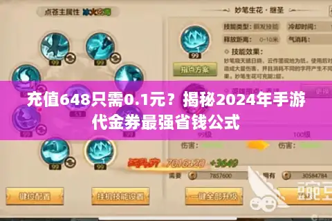 充值648只需0.1元？揭秘2024年手游代金券最强省钱公式