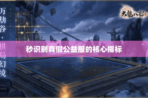 秒识别真假公益服的核心指标 秒识别真假公益服的核心指标