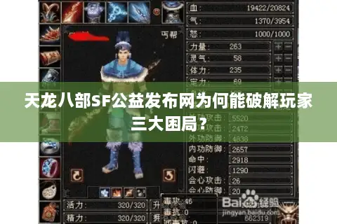 天龙八部SF公益发布网为何能破解玩家三大困局？