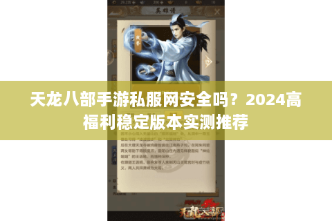 天龙八部手游私服网安全吗？2024高福利稳定版本实测推荐