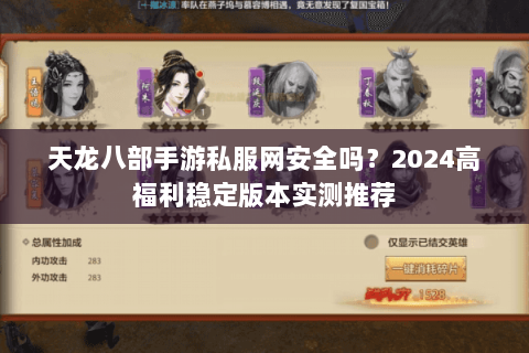 天龙八部手游私服网安全吗？2024高福利稳定版本实测推荐