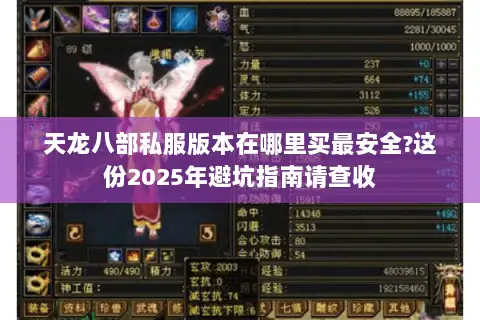 天龙八部私服版本在哪里买最安全?这份2025年避坑指南请查收