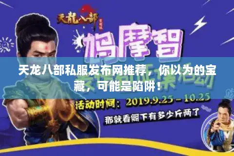 天龙八部私服发布网推荐,你以为的宝藏,可能是陷阱! 天龙八部私服发布网推荐,你以为的宝藏,可能是陷阱!