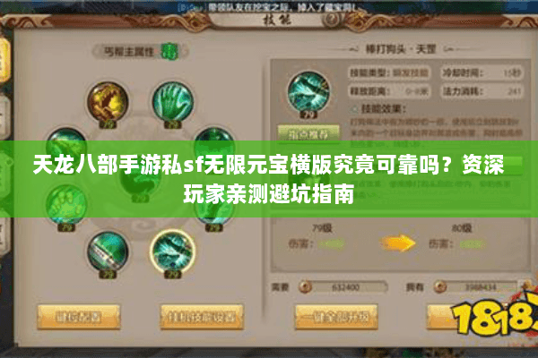 天龙八部手游私sf无限元宝横版究竟可靠吗?资深玩家亲测避坑指南 天龙八部手游私sf无限元宝横版究竟可靠吗?资深玩家亲测避坑指南