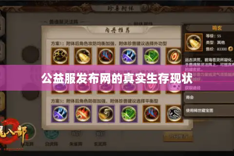 公益服发布网的真实生存现状 公益服发布网的真实生存现状