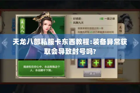 天龙八部私服卡东西教程:装备异常获取会导致封号吗? 天龙八部私服卡东西教程:装备异常获取会导致封号吗?