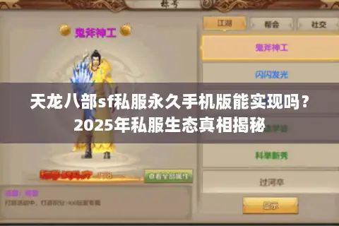 天龙八部sf私服永久手机版能实现吗？2025年私服生态真相揭秘