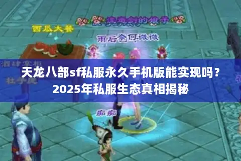 天龙八部sf私服永久手机版能实现吗？2025年私服生态真相揭秘