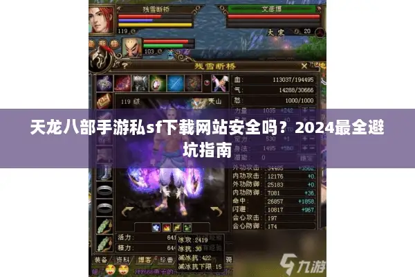 天龙八部手游私sf下载网站安全吗?2024最全避坑指南 天龙八部手游私sf下载网站安全吗?2024最全避坑指南
