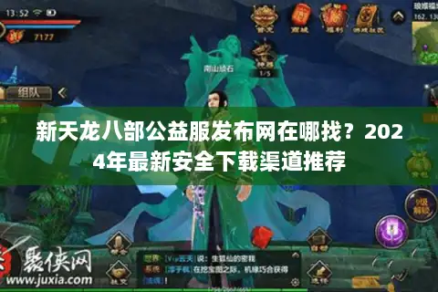 新天龙八部公益服发布网在哪找？2024年最新安全下载渠道推荐