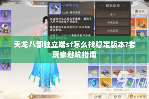 天龙八部独立端sf怎么找稳定版本?老玩家避坑指南