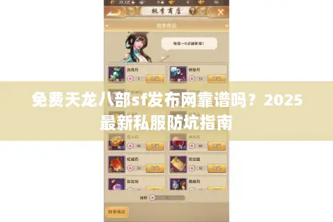 免费天龙八部sf发布网靠谱吗?2025最新私服防坑指南 免费天龙八部sf发布网靠谱吗?2025最新私服防坑指南