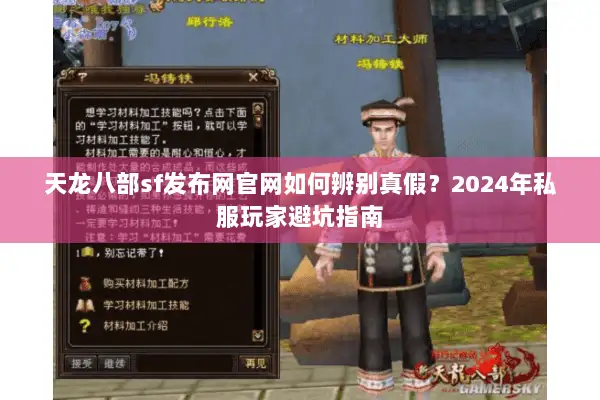 天龙八部sf发布网官网如何辨别真假？2024年私服玩家避坑指南
