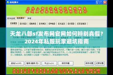 天龙八部sf发布网官网如何辨别真假？2024年私服玩家避坑指南