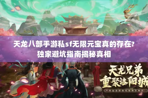 天龙八部手游私sf无限元宝真的存在?独家避坑指南揭秘真相