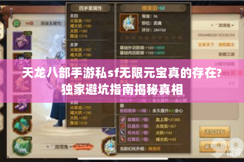 天龙八部手游私sf无限元宝真的存在?独家避坑指南揭秘真相