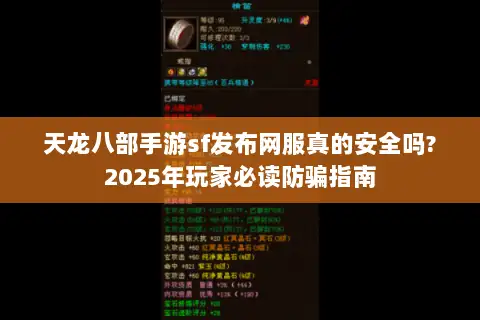 天龙八部手游sf发布网服真的安全吗?2025年玩家必读防骗指南 天龙八部手游sf发布网服真的安全吗?2025年玩家必读防骗指南