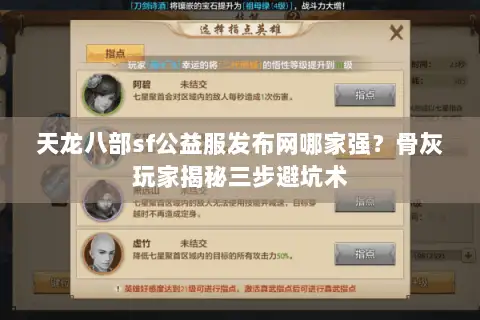 天龙八部sf公益服发布网哪家强？骨灰玩家揭秘三步避坑术