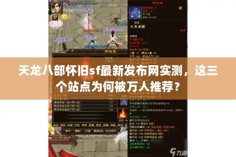 天龙八部怀旧sf最新发布网实测，这三个站点为何被万人推荐？