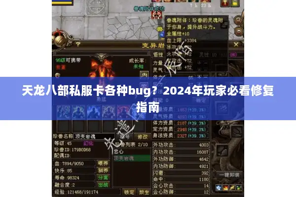 天龙八部私服卡各种bug？2024年玩家必看修复指南