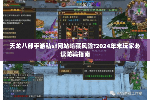天龙八部手游私sf网站暗藏风险?2024年末玩家必读防骗指南 天龙八部手游私sf网站暗藏风险?2024年末玩家必读防骗指南