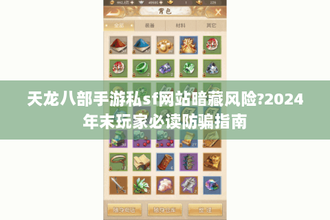 天龙八部手游私sf网站暗藏风险?2024年末玩家必读防骗指南 天龙八部手游私sf网站暗藏风险?2024年末玩家必读防骗指南