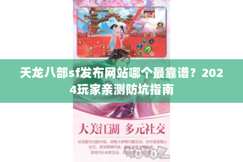 天龙八部sf发布网站哪个最靠谱？2024玩家亲测防坑指南