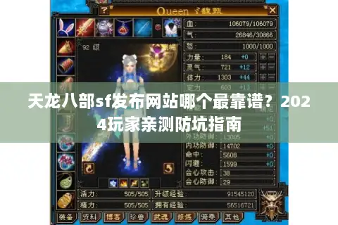 天龙八部sf发布网站哪个最靠谱？2024玩家亲测防坑指南