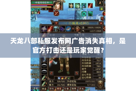 天龙八部私服发布网广告消失真相，是官方打击还是玩家觉醒？